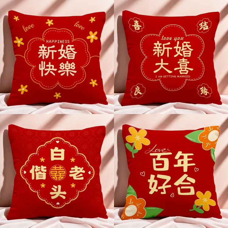 喜字结婚抱枕婚房客厅沙发布置靠垫红色婚庆靠背婚礼新款抱枕套