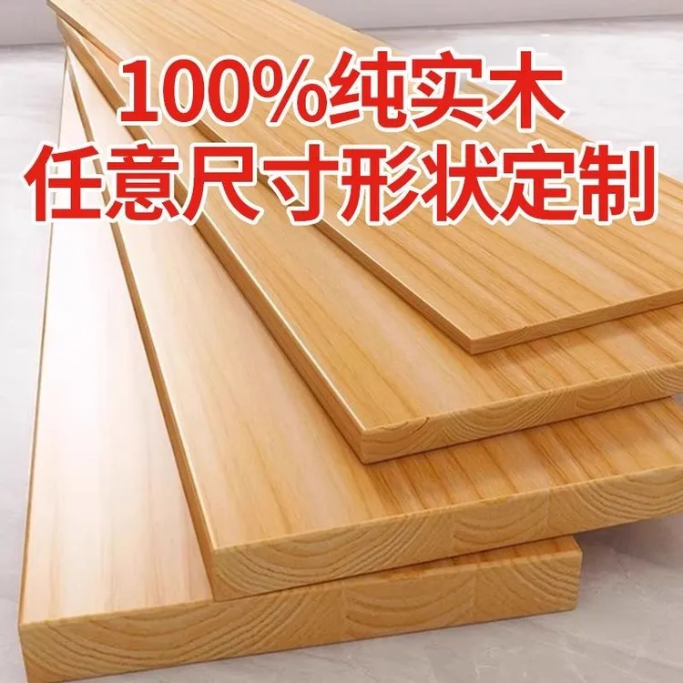 松木纯实木防水定制木板桌面衣柜隔板木板片加厚原木板书桌隔层板