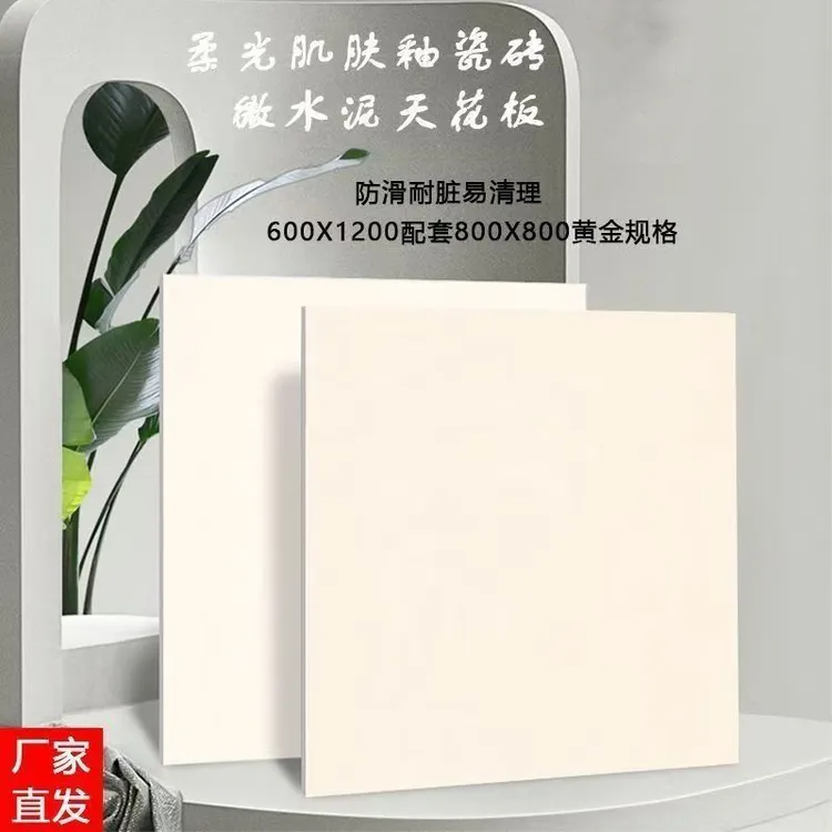 奶油风柔光砖800x800天鹅绒瓷砖地砖侘寂风客厅素色防滑地板砖