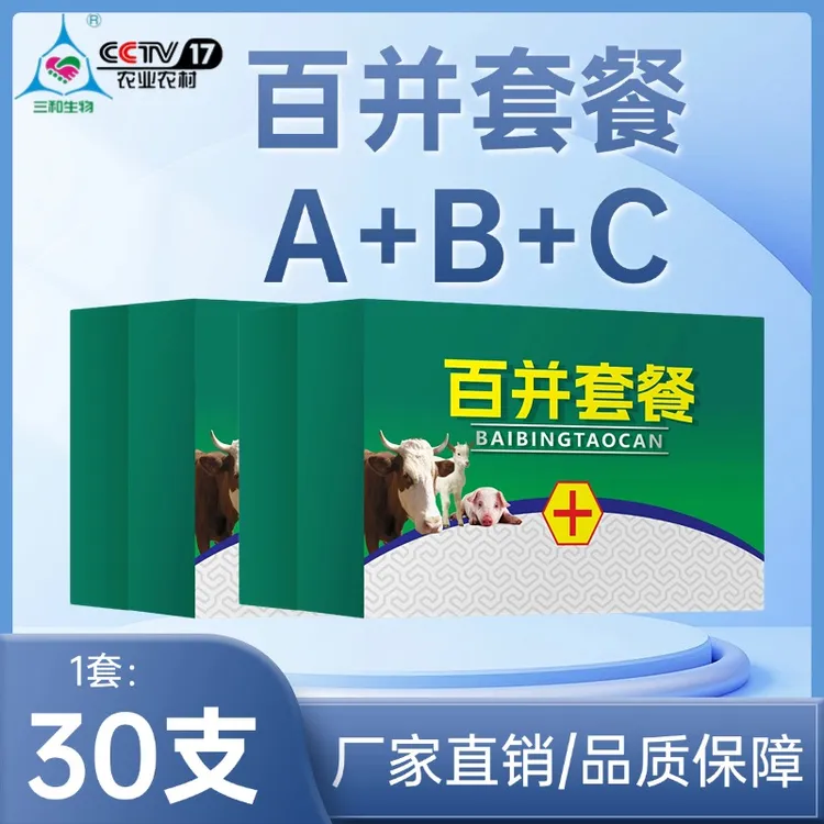 百并A+B+C猪牛羊鸡鸭鹅通用套餐规模化养殖场专用