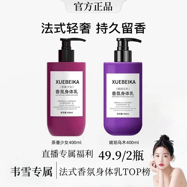 【韦雪同款】法式香氛茶香少女身体乳琥珀乌木保湿滋润秋冬持久留香