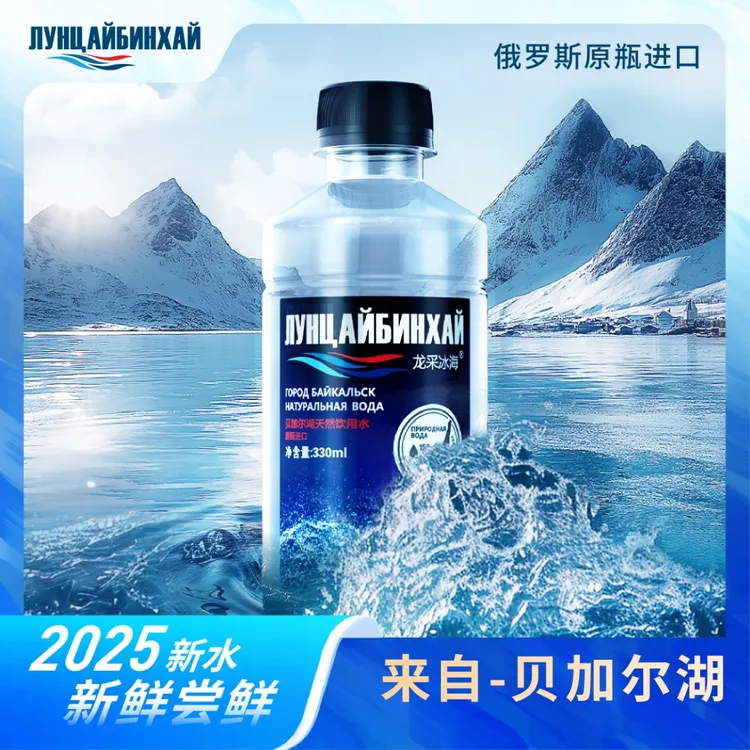 2025新水贝加尔湖高端进口水天然弱碱健身泡茶专用水低钠矿物质水
