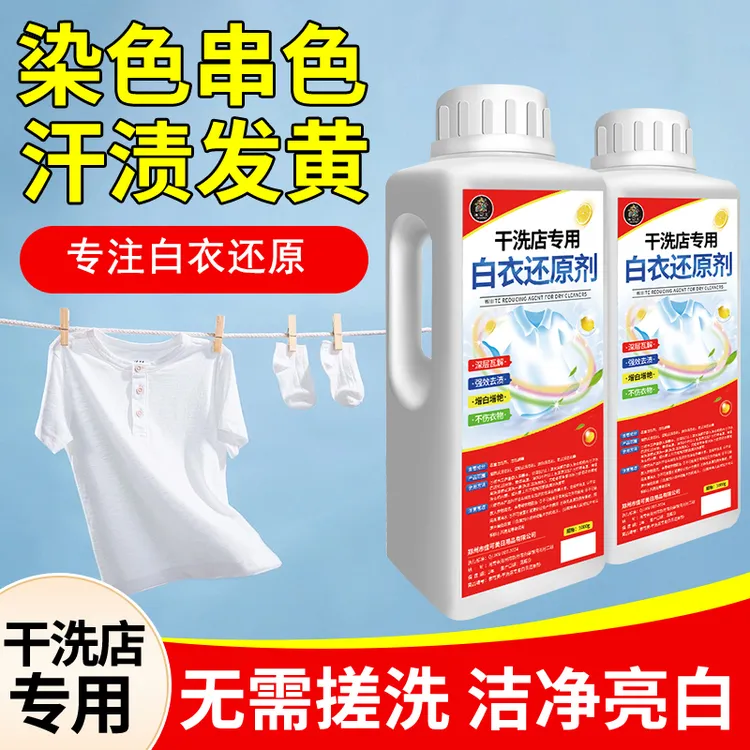 干洗店专用白衣还原漂白剂去渍去黄增白修复剂漂白粉去除串色染色