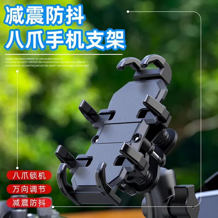 摩托车八爪手机支架固定电动车防震防抖摩旅骑行外卖手机导航支架