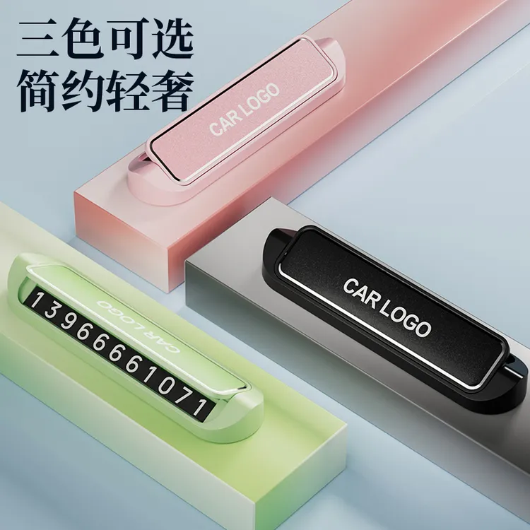 临时停车号码牌车用挪车电话牌汽车用品大全个性车载停靠牌移车牌