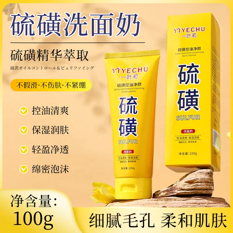 【拍一发二】一叶初硫磺洗面奶去黑头洁面乳闭口粉刺控油深层清洁ZY