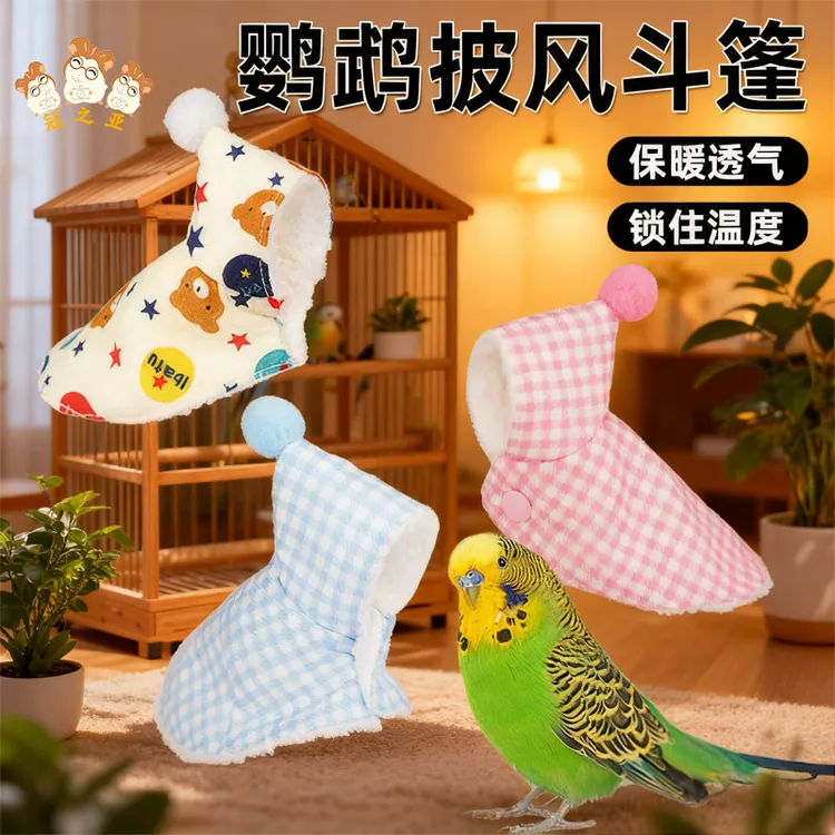 鹦鹉披风斗篷鸟衣服鹦鹉披风玄凤加厚保暖外出服鹦鹉加厚斗篷虎皮