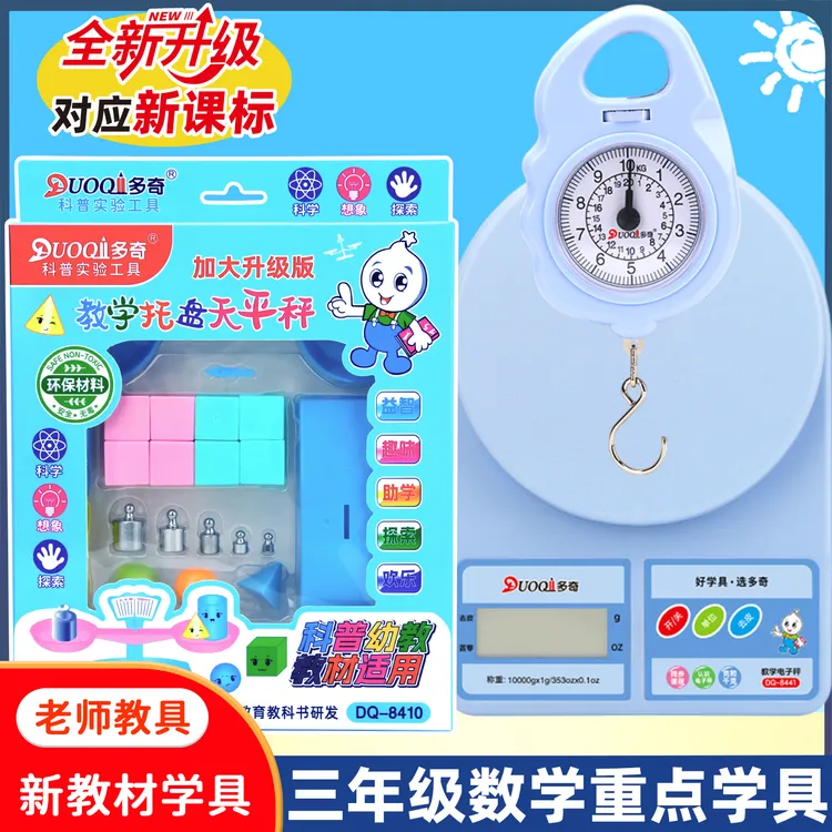 教学电子秤手提秤天平秤适用于二三年级及幼儿园科学实验教学具