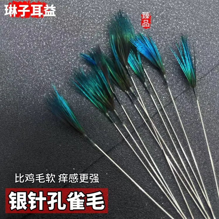 【银针小孔雀毛】采耳鹅毛棒马尾工具掏耳勺掏耳朵精品挖耳朵家用