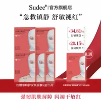 【Sudee】红绷带特护安肌面膜5片/盒*5盒