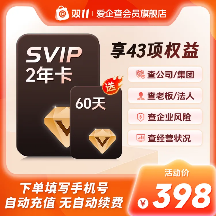 爱企查SVIP会员充值【2年】查公司风险关系支持批量导出官方直充商品图
