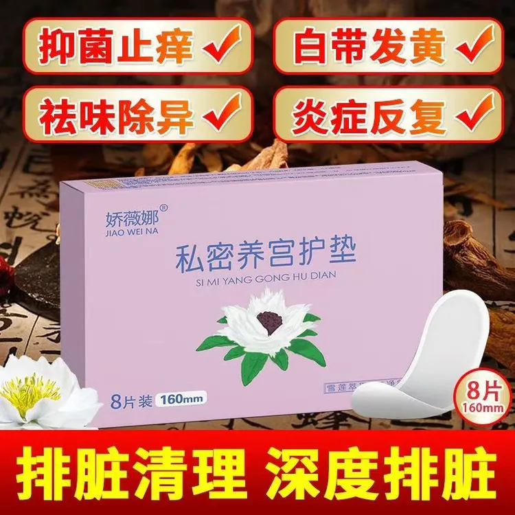 娇薇娜艾草雪莲护垫止痒抑菌祛味妇科炎症女性私密养护贴养宫