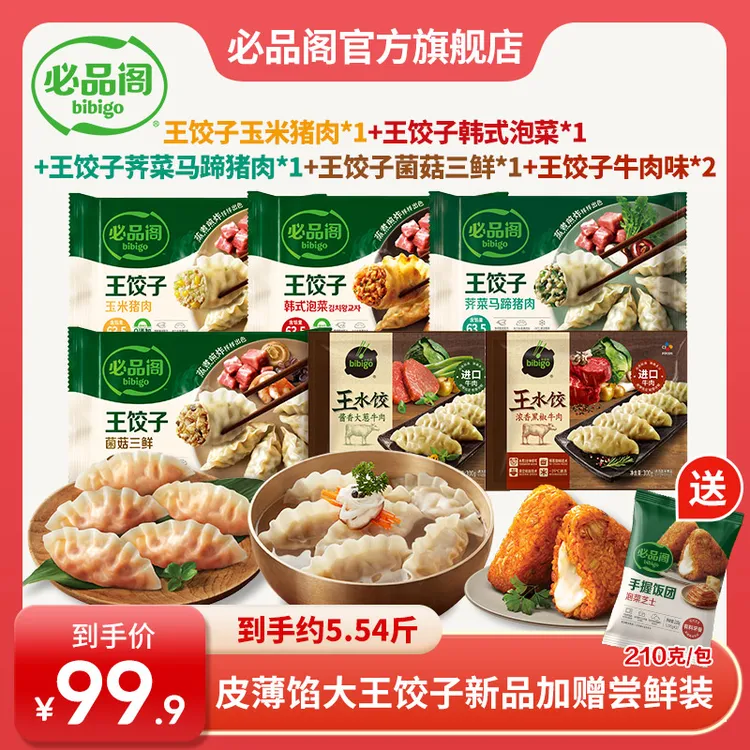【皮薄馅大】 必品阁王饺子490g牛肉王水饺300g煎炸蒸煮饭团早餐