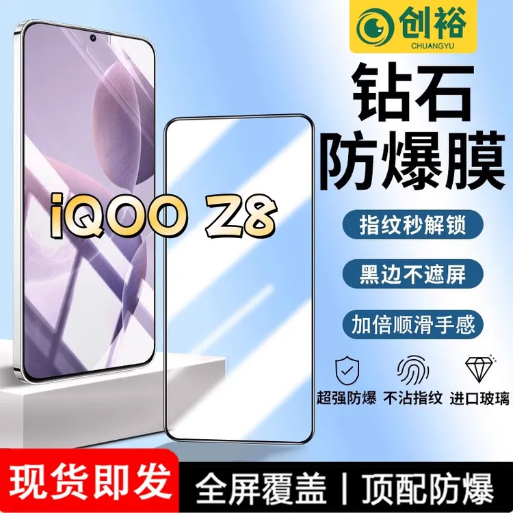 适用iQOOZ8钢化膜全屏高清抗指纹防爆防摔护眼防蓝光黑边手机膜