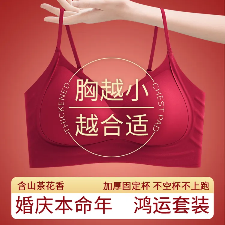 本命年内衣女套装一体式新娘小胸聚拢显大背心结婚无痕内裤文胸罩