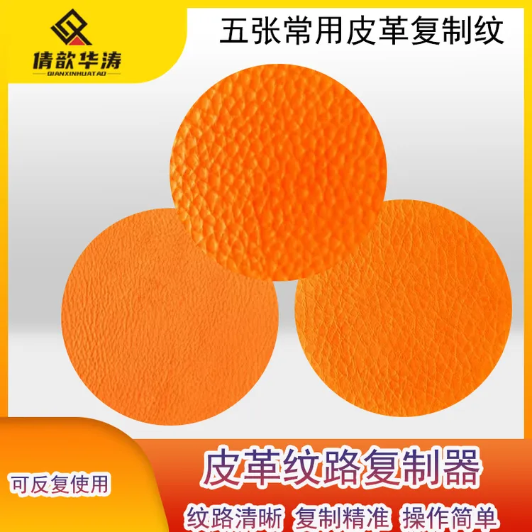 倩歆华涛皮纹复制模板手工制作皮纹复剂反复使用皮纹模板