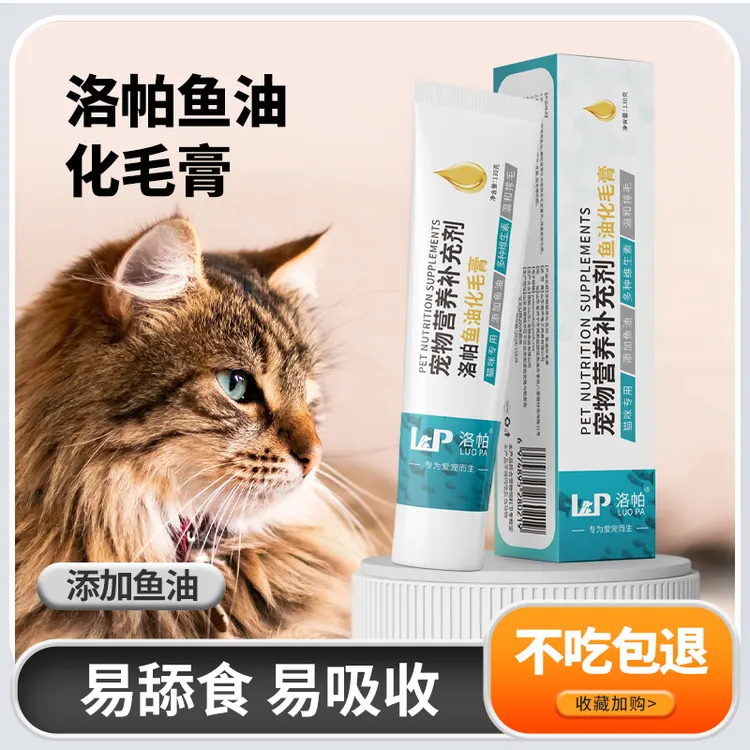洛帕【深海鱼油化毛膏】猫咪排毛球宠物补充营养毛球症+猫条一根
