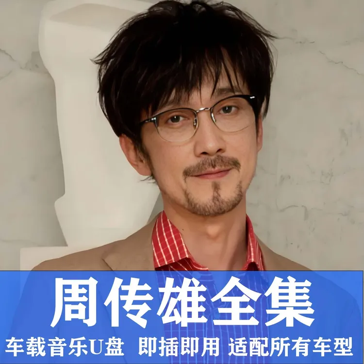 周传雄U盘出道至今所有全集全部原声无损高品质车用车载音乐优盘