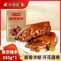 一手店招牌整只前猪手传统古法工艺老字号弹性嚼劲十足开袋即食
