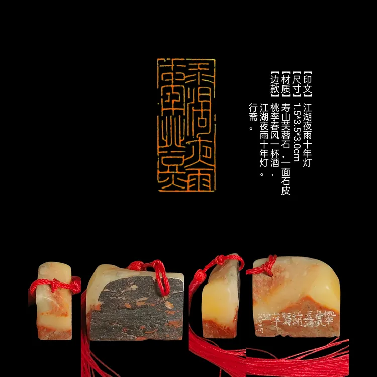 印章【印文】江湖夜雨十年灯【尺寸】1.5*3.5*3.0cm【材质】寿山芙蓉石