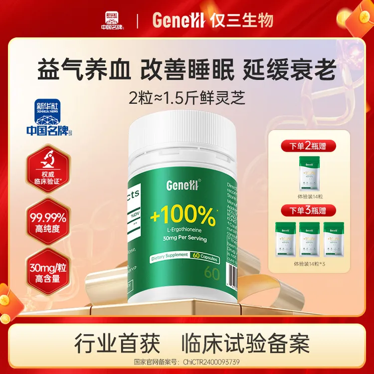 【60粒通用】GeneIII/仅三麦角硫因口服胶囊30mg*60粒99.99%高纯度