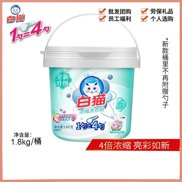 白猫浓缩洗衣粉1.8kg桶装 亮白低泡易溶漂洗手洗机洗去渍护彩
