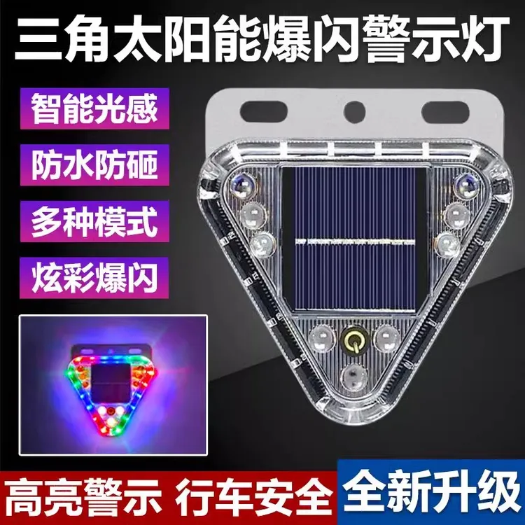 太阳能警示灯防追尾灯货车尾部爆闪灯示廊强光边灯三角强磁免接线