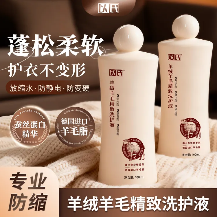 【羊绒羊毛精致洗护液】羊毛衫毛呢大衣洗衣液防缩水防发硬蓬松柔顺