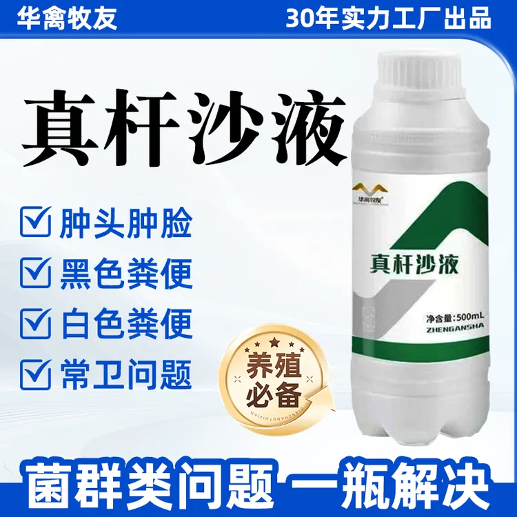 【真杆沙液】肠道输卵管肿头肿脸黑色粪便兑水饲料添加剂