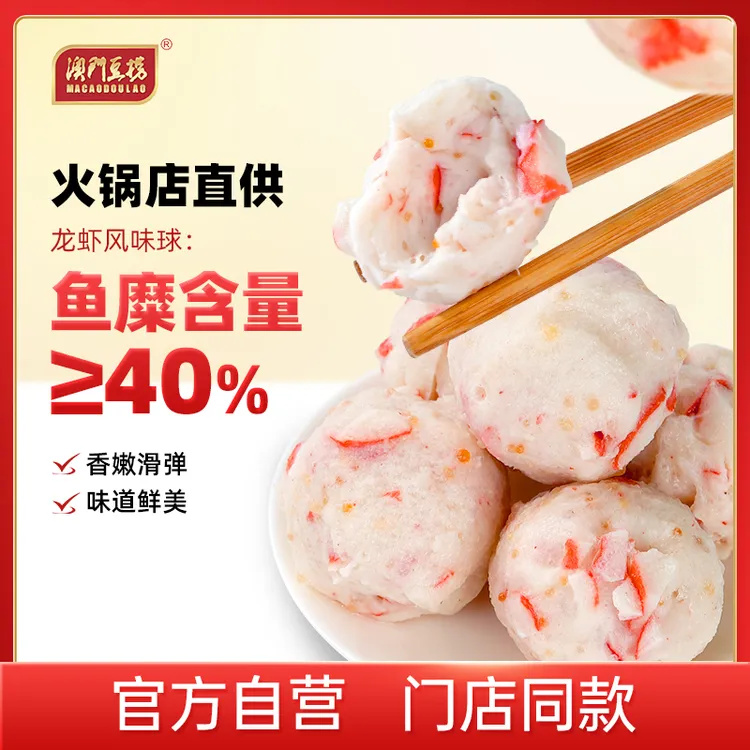 澳门豆捞火锅食材龙虾鱼丸风味球158g丸子关东煮海鲜麻辣烫虾丸