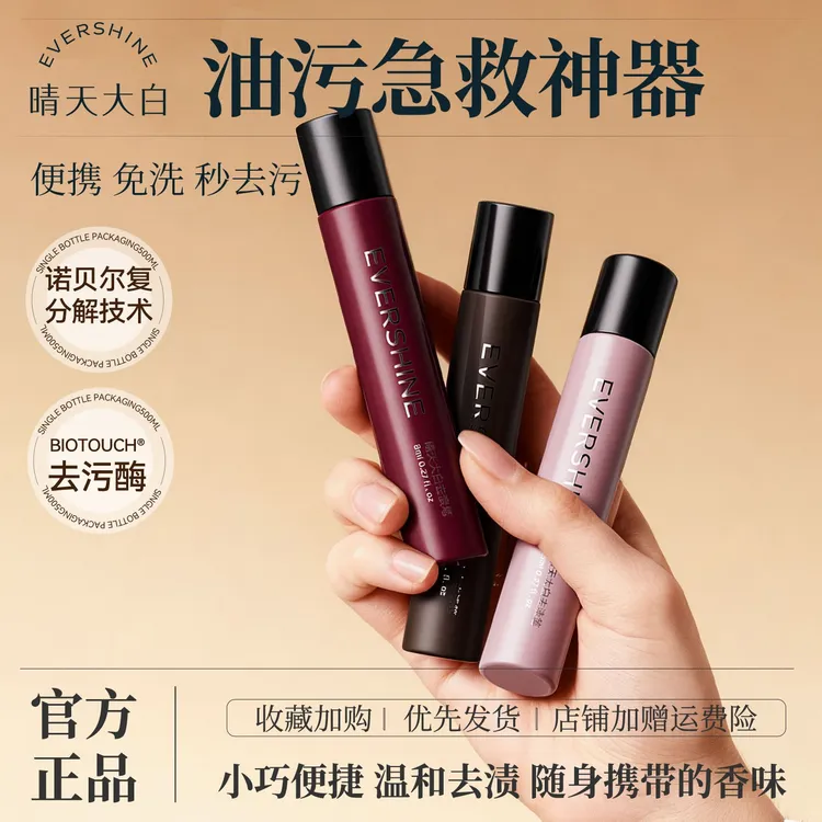 evershine晴天大白去渍笔衣物除渍棒即时去油渍血渍咖啡渍清洁剂