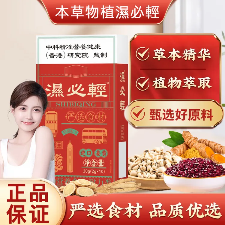 【官方正品】湿必轻科学配比甄选原材草本植物精华植物萃取独立包装