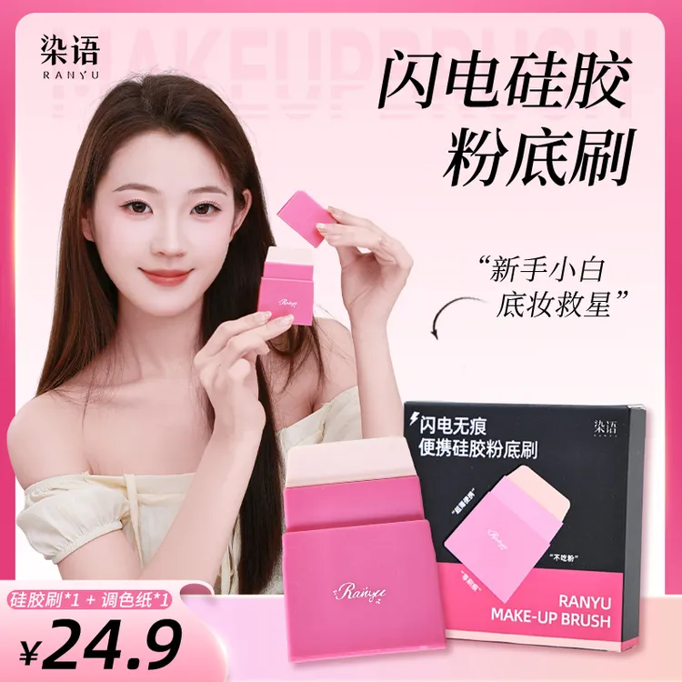 染语闪电硅胶粉底刷底妆实用一字平头不吃粉底不扎脸不脏手无刷痕