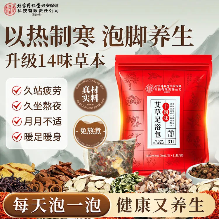 北京同仁堂内廷上用14味艾草老姜益母草夏排祛免熬煮泡脚包暖身