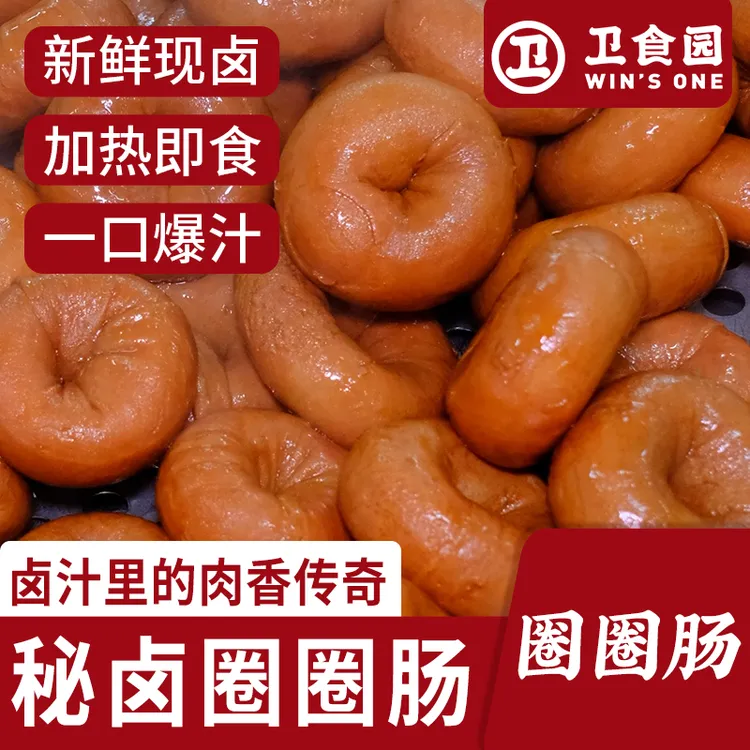 卫食园圈圈肠猪小肠吃播网红圈圈肠熟食即食手工新鲜工厂品质