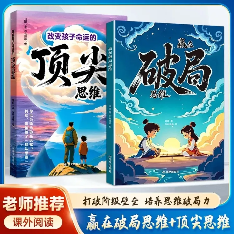 【官方正版】顶尖+赢在破局思维 儿童自我成长为人处事博弈启蒙书