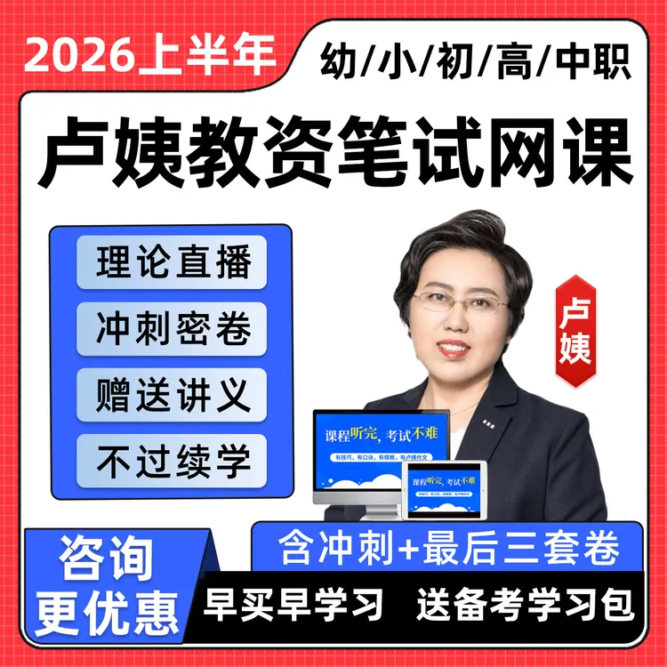 卢姨教资笔试网课幼儿园小学初中高中中职科一科二科三2026上半年