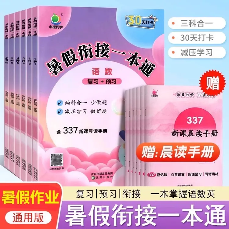 小橙同学暑假衔接一本通暑假预复习小学语文数学英语暑假作业本