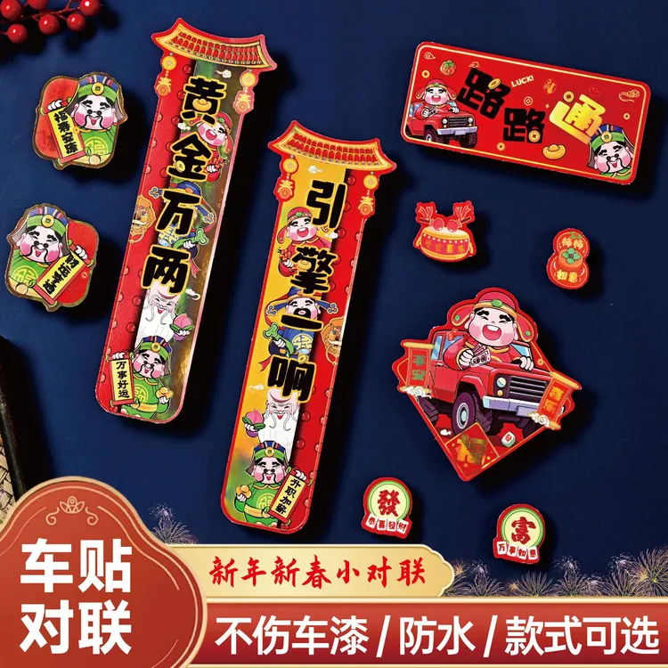 马年磁吸大号汽车车贴2026新款小春联车对联新年过年装饰车用贴纸