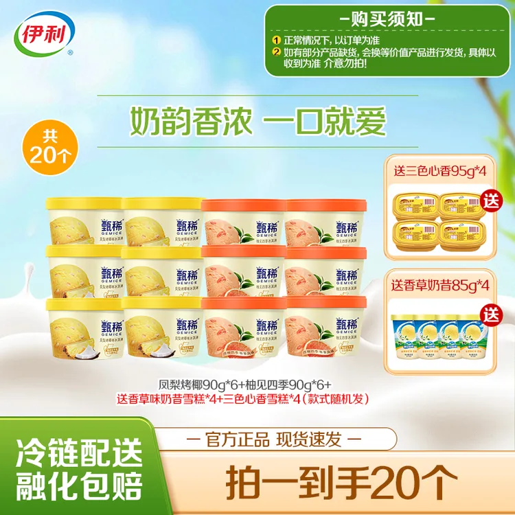 【奶韵香浓】伊利冰淇淋甄稀杯水果多口味组合奶昔杯
