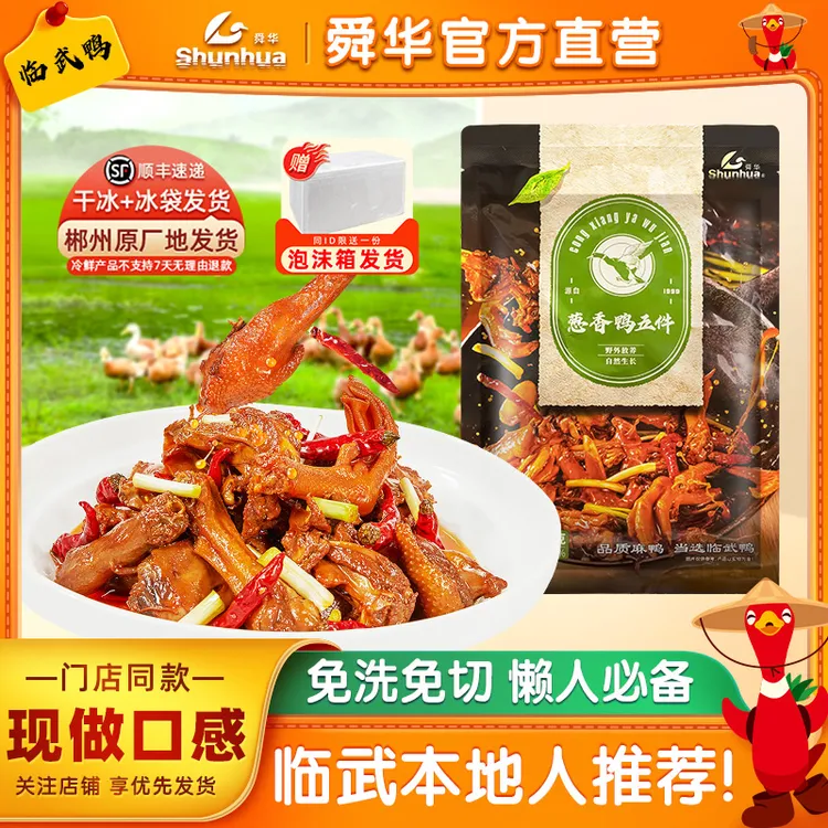 舜华临武鸭葱香鸭鸭五件香辣湖南特产郴州直发顺丰发货