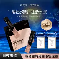 欧婉诗黄金胶原蛋白晚安冻膜补水保湿抗皱紧致睡眠面膜3.0