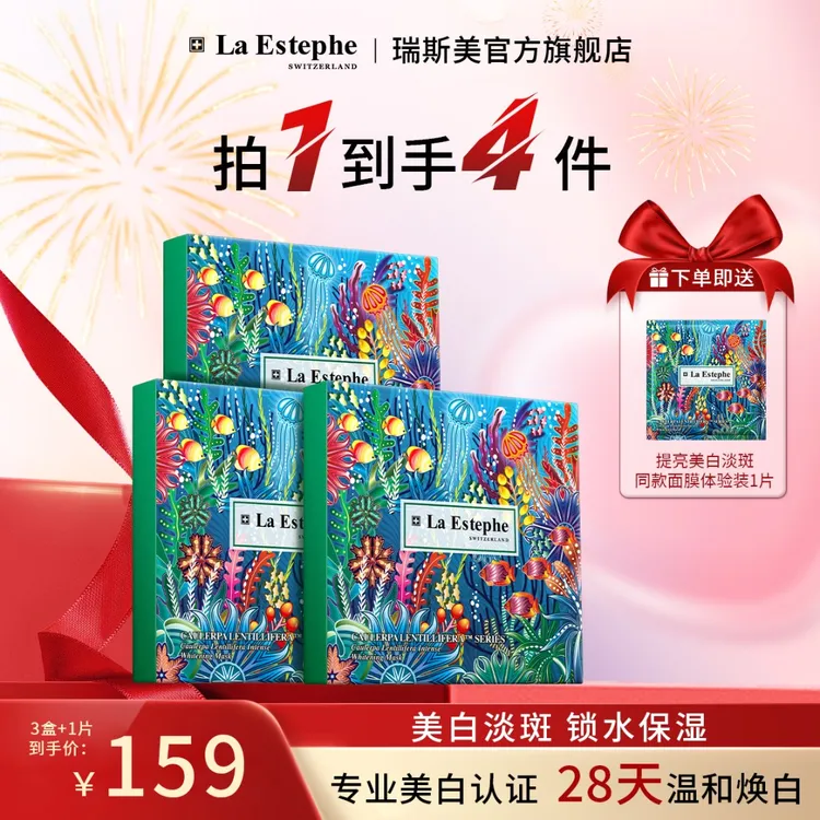 La Estephe/瑞斯美瑞士原装进口 持久提亮美白面膜 补水四季通用