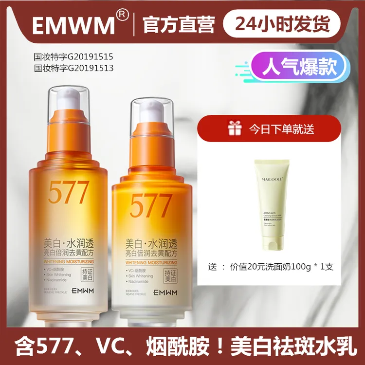 【水乳送洗面奶】577美白淡斑水乳套装烟酰胺补水去黄淡斑提亮肤色