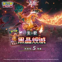 宝可梦集换式卡牌游戏 PTCG 简中 朱&紫 黑晶炽诚 补充包5张装