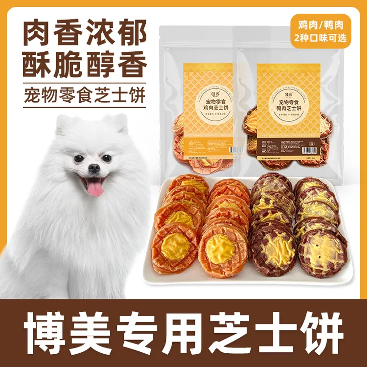 博美专用鸡鸭肉芝士饼宠物狗狗零食小大型幼成犬训练奖励磨牙