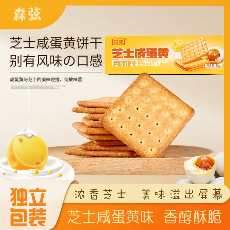 森弦 | 芝士咸蛋黄饼干1kg装韧性饼干下午办公室休闲零食