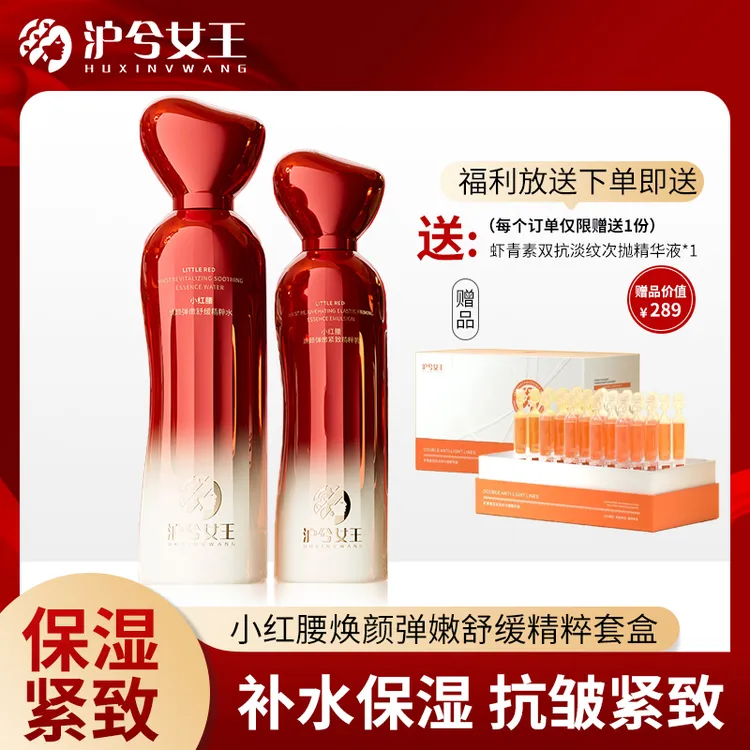 【618抢先购】沪兮女王小红腰焕颜弹嫩舒缓精粹水乳双抗提亮肤色
