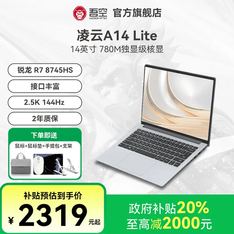 吾空凌云A14 Lite R7 8745HS 144Hz 2.5K 轻薄办公专用笔记本电脑