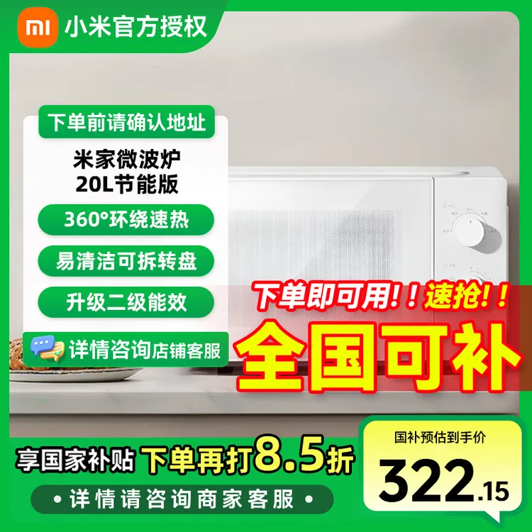 【国家补贴】小米米家微波炉20L节能版 小型多功能 均匀加热 双旋钮